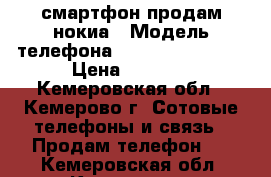 смартфон продам нокиа › Модель телефона ­ nokia lumia800 › Цена ­ 2 500 - Кемеровская обл., Кемерово г. Сотовые телефоны и связь » Продам телефон   . Кемеровская обл.,Кемерово г.